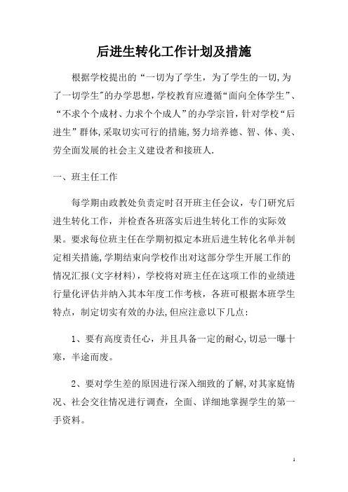 后进生转化工作计划及措施