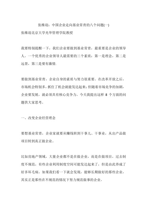 张维迎：中国企业走向基业常青的八个问题(一)