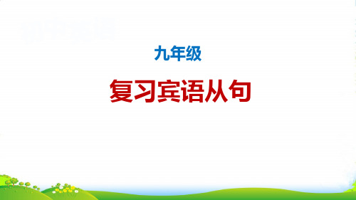 人教英语 九年级全一册Unit3 宾语从句复习课件 (共18张PPT)