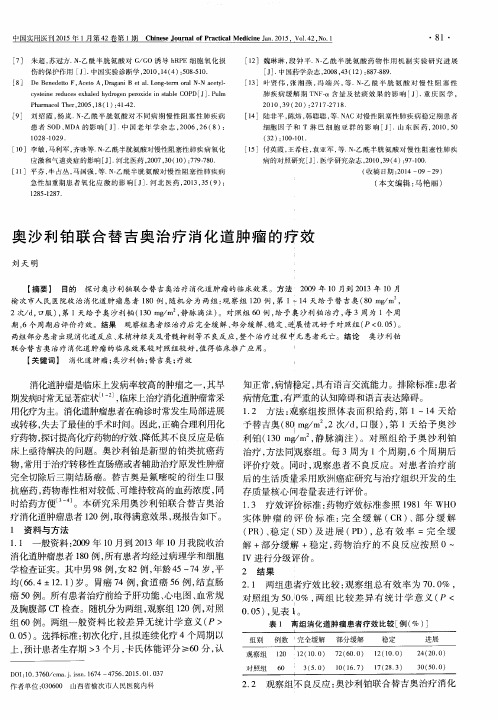 奥沙利铂联合替吉奥治疗消化道肿瘤的疗效