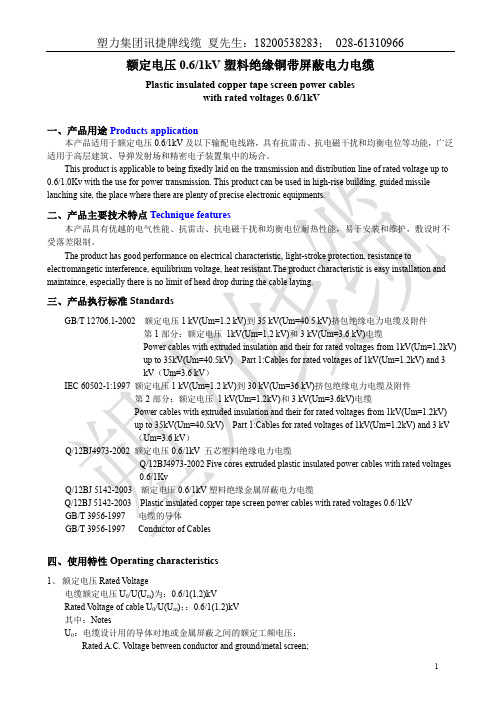 额定电压0.6-1kV塑料绝缘铜带屏蔽电力电缆技术参数