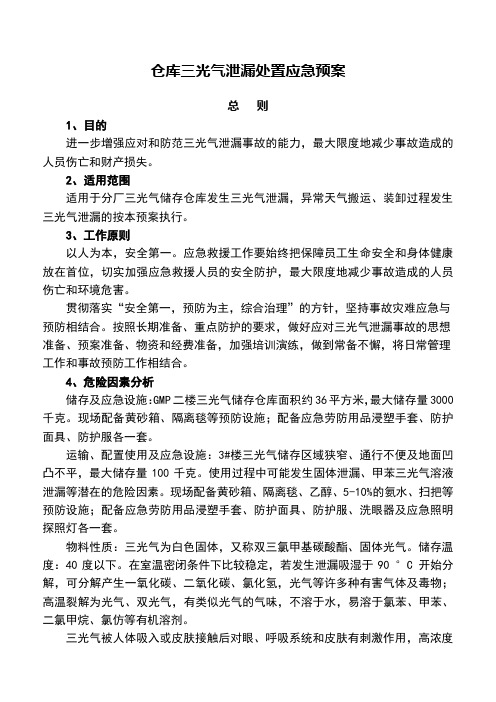 三光气泄漏处置应急预案