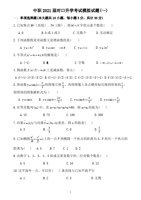 中职2021届对口升学考试数学模拟试题(一)含答案