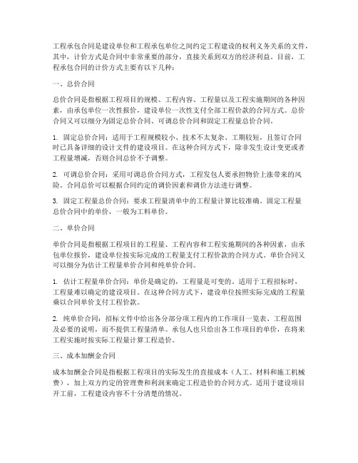 工程承包合同的几种计价方式