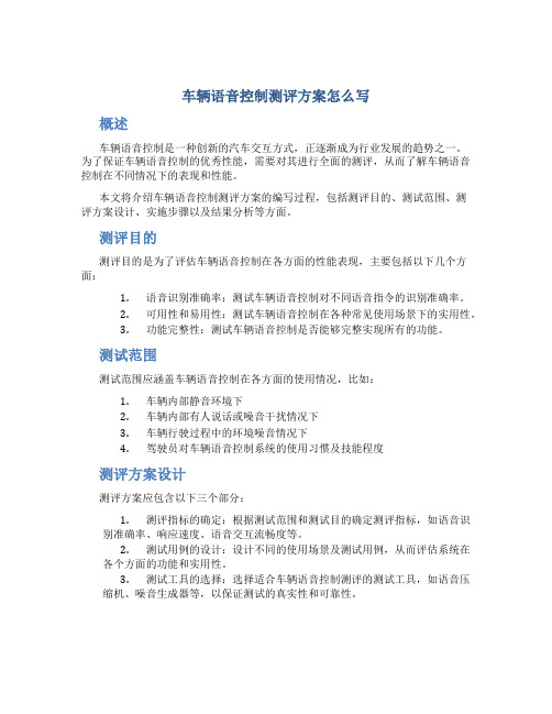 车辆语音控制测评方案怎么写