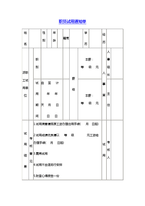 职员试用通知单