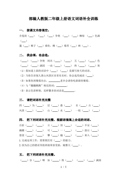 部编人教版二年级上册语文词语补全训练