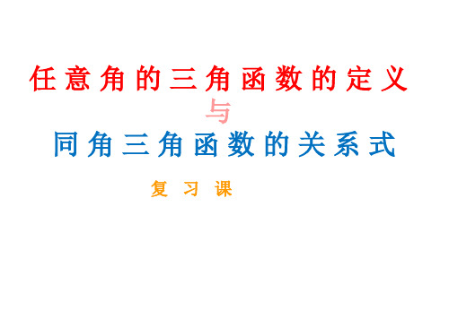  高三数学复习课件：任意角的三角函数定义与同角三角函数关系式(共23张PPT)