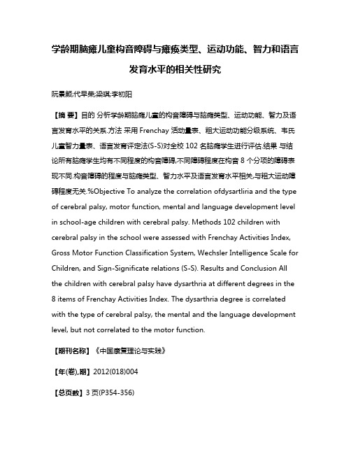 学龄期脑瘫儿童构音障碍与瘫痪类型、运动功能、智力和语言发育水平的相关性研究