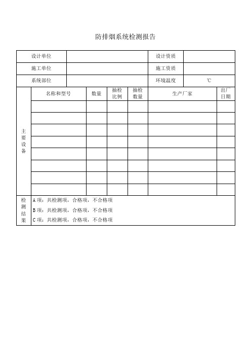 防排烟系统检测报告