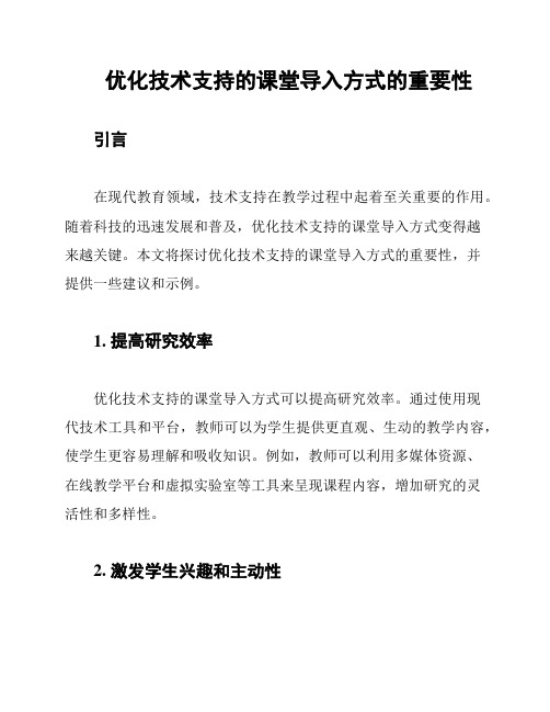 优化技术支持的课堂导入方式的重要性