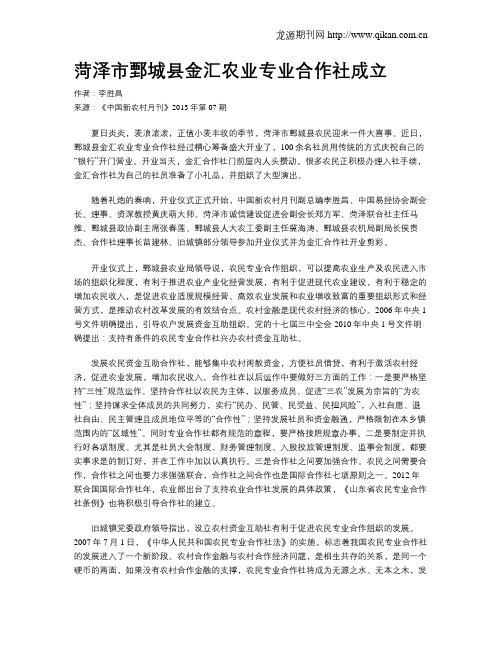 菏泽市鄄城县金汇农业专业合作社成立