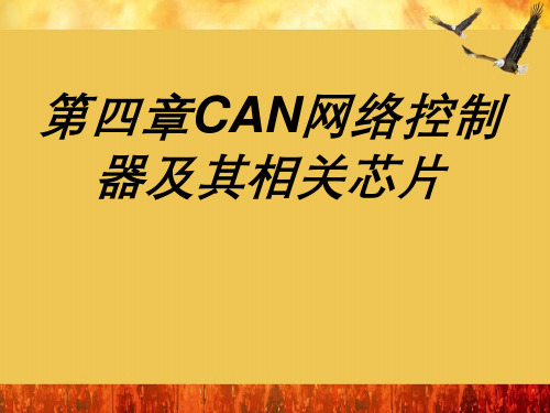 CAN网络控制器与其相关芯片