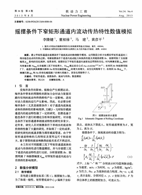 摇摆条件下窄矩形通道内流动传热特性数值模拟