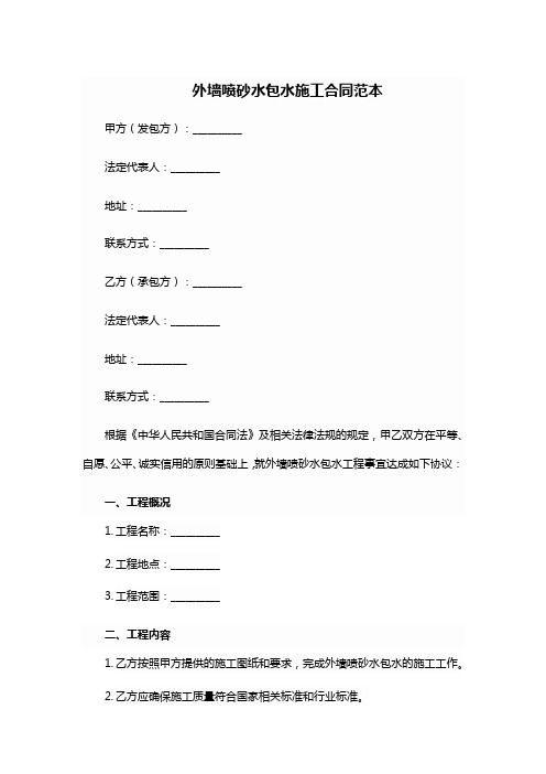 外墙喷砂水包水施工合同范本