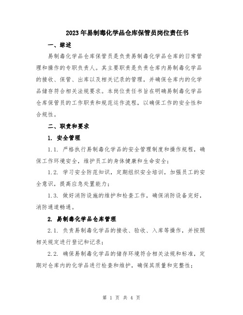 2023年易制毒化学品仓库保管员岗位责任书