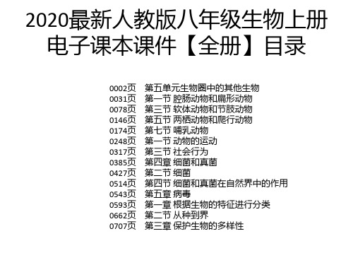 2020最新人教版八年级生物上册电子课本课件【全册】