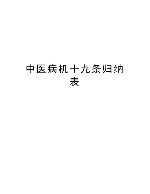 中医病机十九条归纳表教学内容