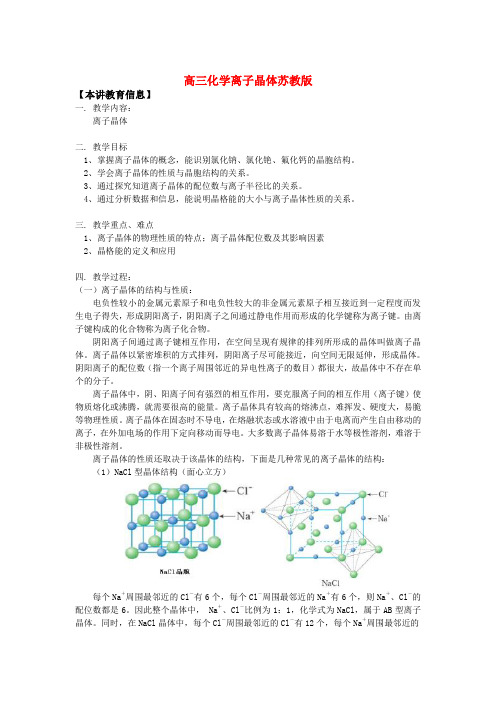 高三化学离子晶体苏教版知识精讲