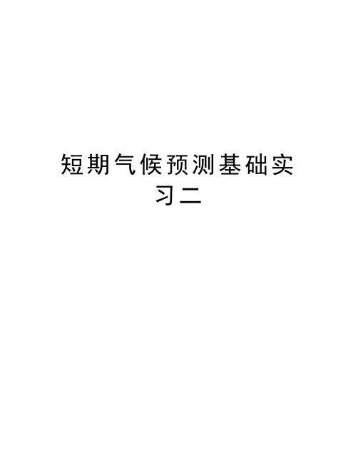 短期气候预测基础实习二教学提纲