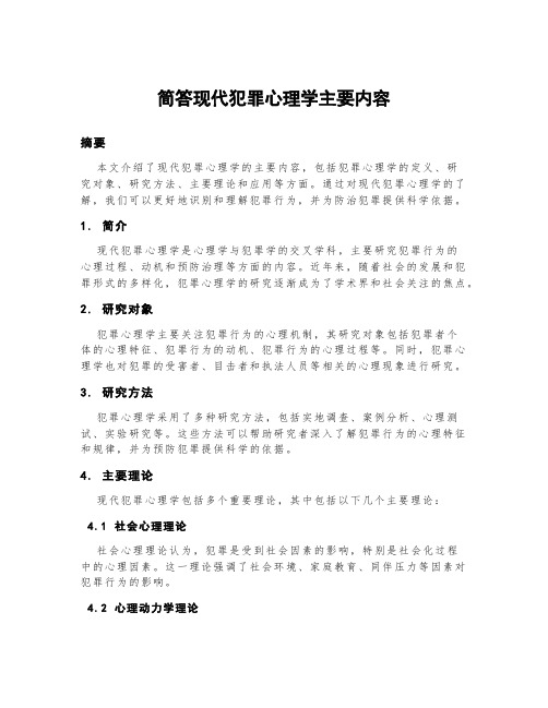 简答现代犯罪心理学主要内容