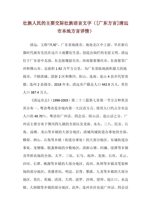 壮族人民的主要交际壮族语言文字([广东方言]清远市本地方言详情)