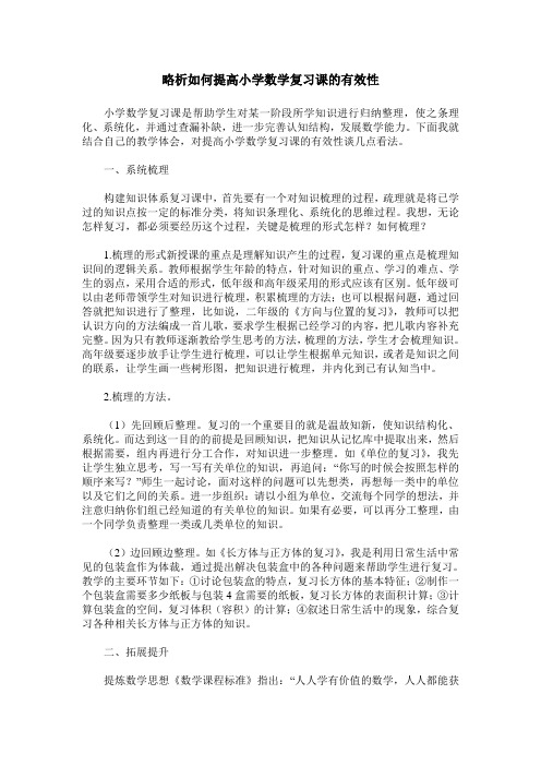 略析如何提高小学数学复习课的有效性