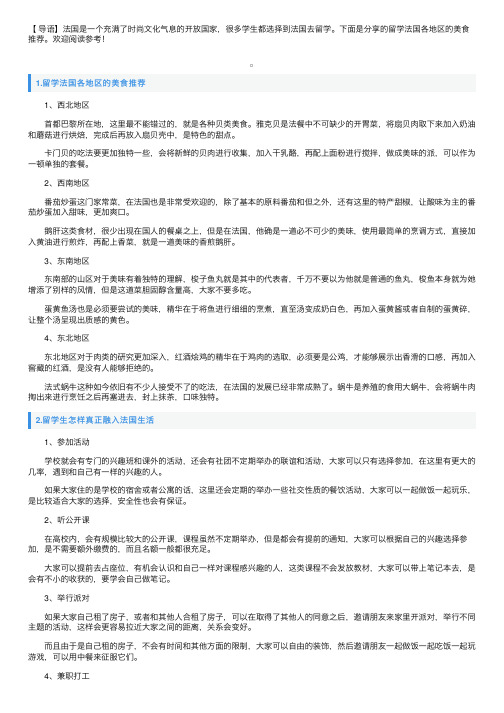 留学法国各地区的美食推荐