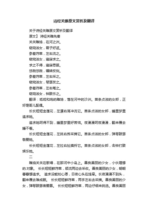 关于诗经关雎原文赏析及翻译