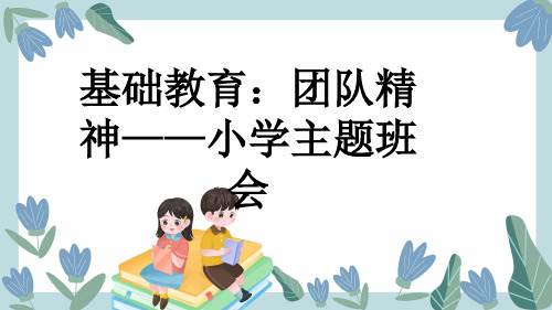 基础教育：团队精神——小学主题班会