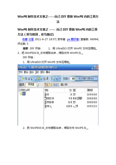 WinPE制作技术文章之——自己DIY更新WinPE内的工具方法