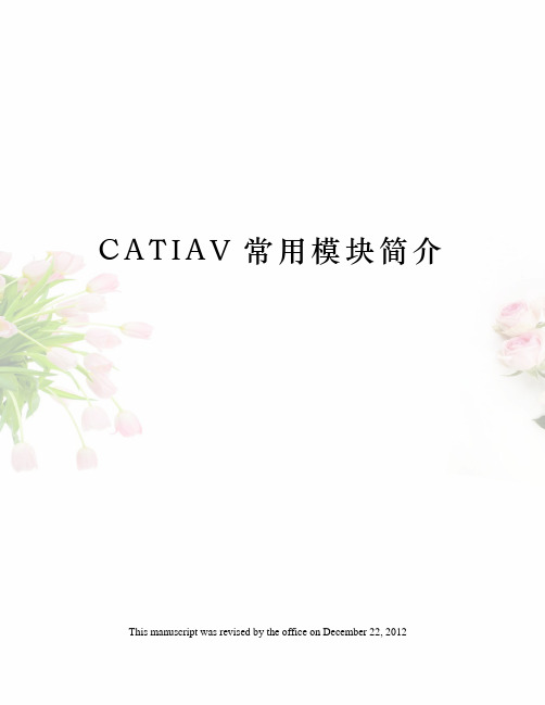 CATIAV常用模块简介