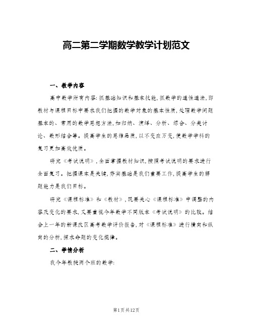 2024年高二第二学期数学教学计划范文(4篇)