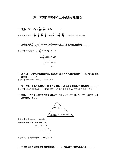 第十六届“中环杯”五年级初赛解析