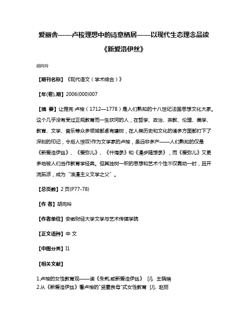 爱丽舍——卢梭理想中的诗意栖居——以现代生态理念品读《新爱洛伊丝》