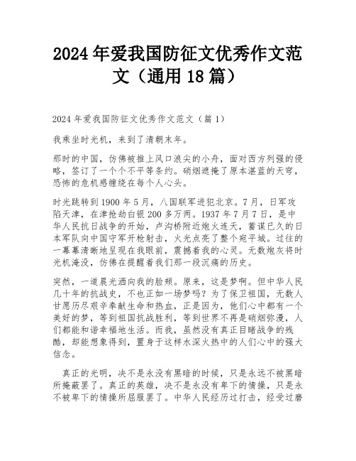 2024年爱我国防征文优秀作文范文(通用18篇)