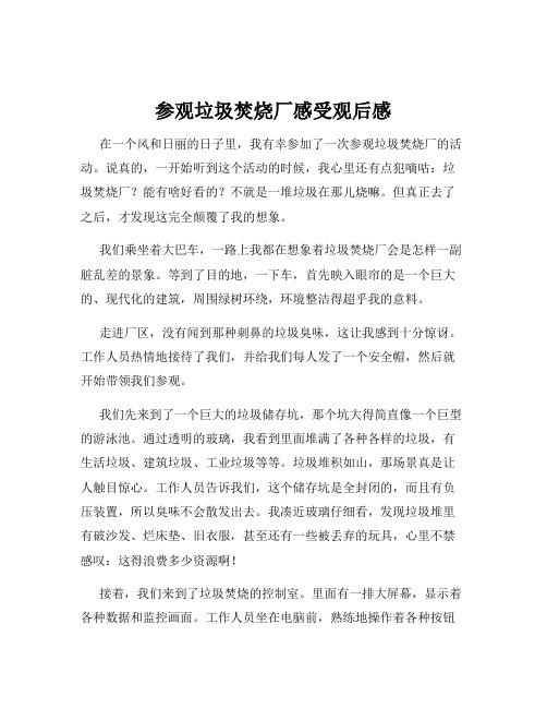 参观垃圾焚烧厂感受观后感