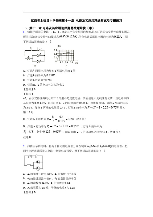 江西省上饶县中学物理第十一章 电路及其应用精选测试卷专题练习