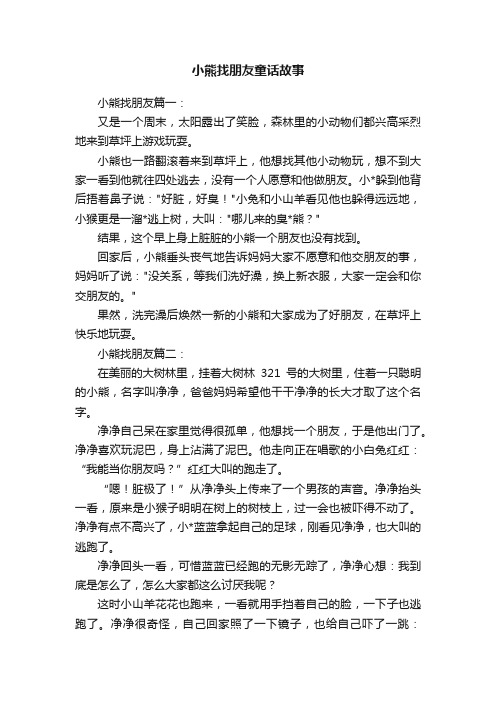 小熊找朋友童话故事