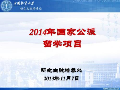 2014年国家公派留学项目宣讲材料