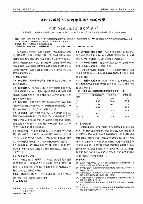 43%戊唑醇SC防治苹果褐斑病的效果