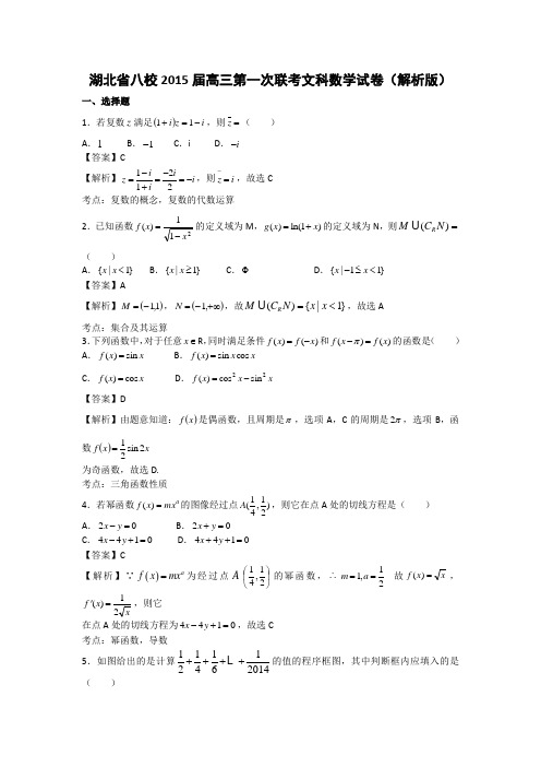 湖北省八校2015届高三第一次联考文科数学试卷(解析版)