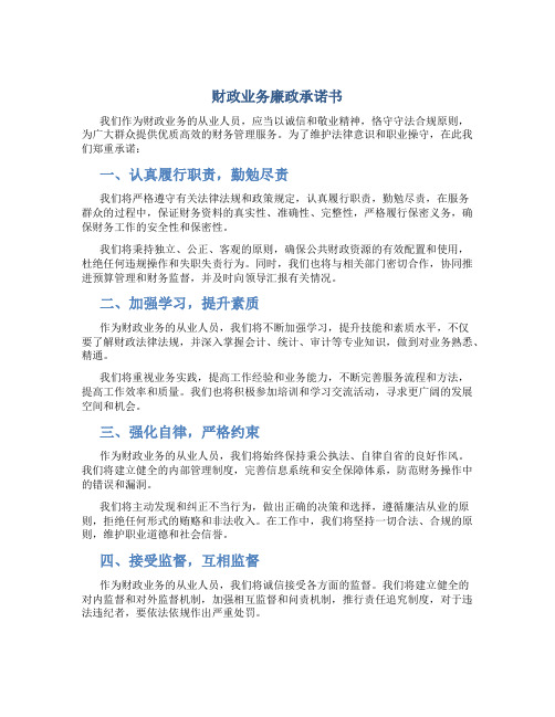 财政业务廉政承诺书