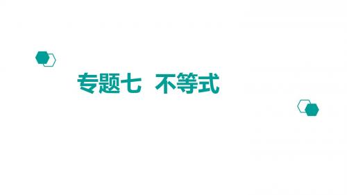 【600分考点-700分考法】2020版高考理数：专题(7)不等式ppt课件