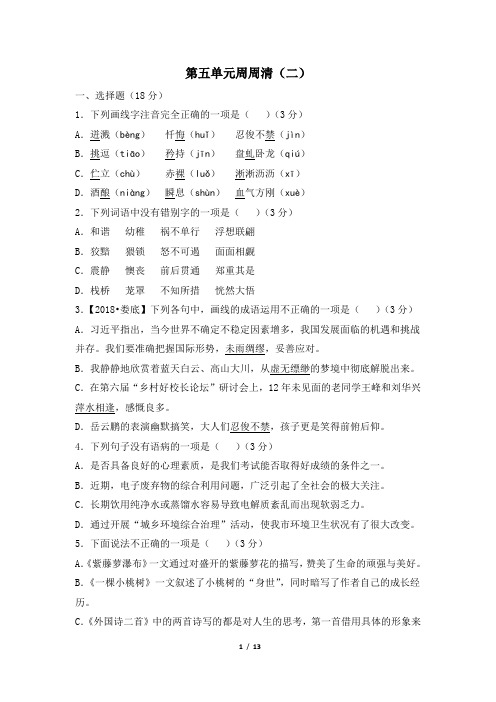 人教部编版语文七年级下册第五单元周周清(二)