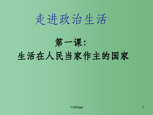 高中政治 《人民民主专政 本质是人民当家作主》 新人教必修2