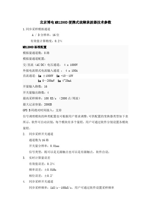 北京博电MR1200D便携式故障录波器技术参数