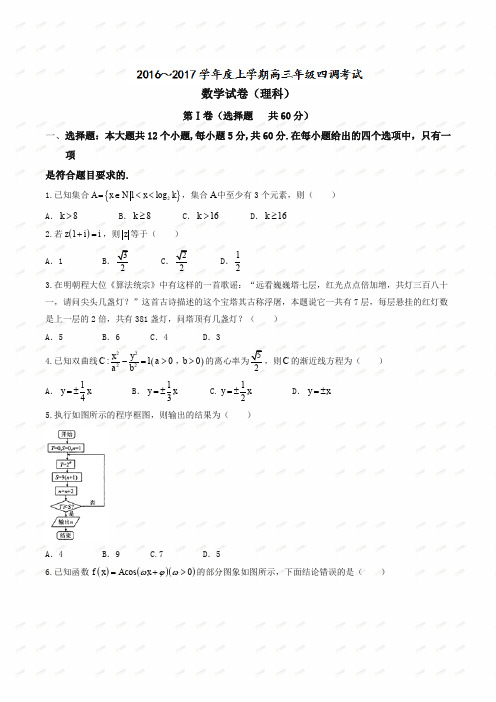 【全国百强校】河北省衡水中学2017届高三上学期四调考试理数试题