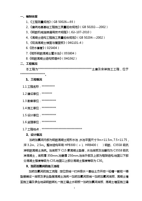 加药加氯间施工方案