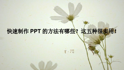 快速制作PPT的方法